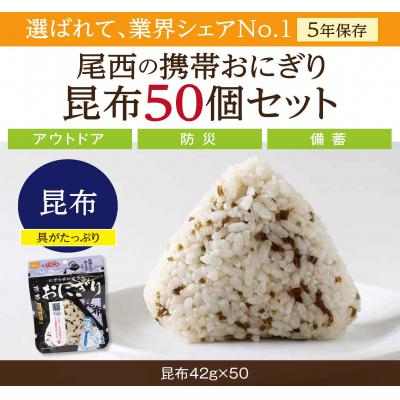 ふるさと納税 大崎市 [5年保存]尾西の携帯おにぎり 昆布50個セット アルファ米 防災 備蓄 保存食 非常食 ライス