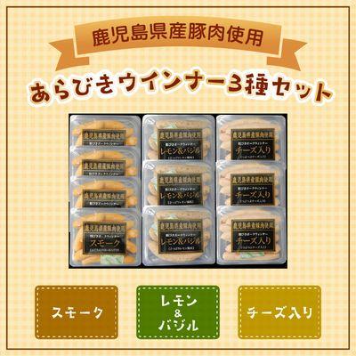 ふるさと納税 南九州市 鹿児島県産あらびきウインナー3種｜y-sf｜02