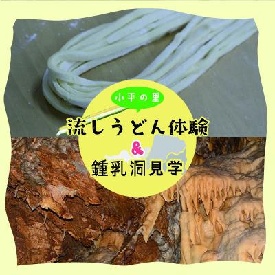 ふるさと納税 みどり市 小平の里 流しうどん体験&amp;鍾乳洞 2名様[56]