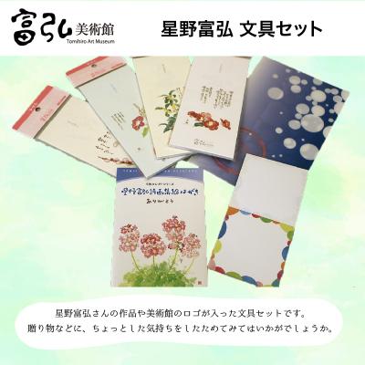 ふるさと納税 みどり市 富弘美術館 星野富弘 文具セット【58】 : さと