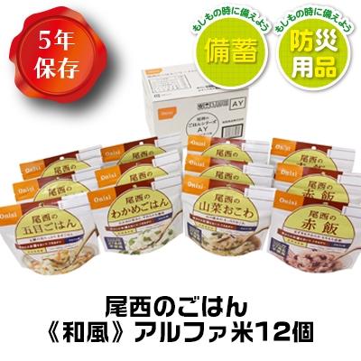 安い購入 ふるさと納税 大崎市 尾西のごはん 和風 アルファ米12個