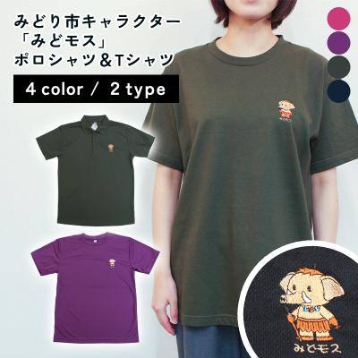 ふるさと納税 みどり市 みどり市キャラクター「みどモス」ポロシャツ&amp;Tシャツ[ボッチャ刺繍][41]