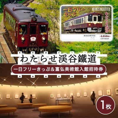 ふるさと納税 みどり市 わたらせ渓谷鐵道一日フリーきっぷ&amp;富弘美術館入館招待券[48]