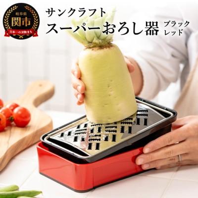 ふるさと納税 関市 SSK-11 快菜 スーパーおろし器 レッド H10-135 大根おろし