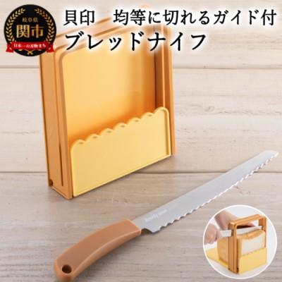 ふるさと納税 関市 [均等にパンが切れるガイド付き] パン切りナイフ&amp;ガイドセット ◇ 貝印 (DL7029)