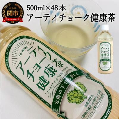 ふるさと納税 関市 S20-20 アーティチョーク健康茶 48本(500ml24本入×2ケース)