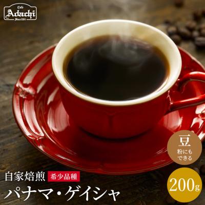 ふるさと納税 関市 カフェ・アダチ パナマ・ゲイシャ 200g(20杯分)S20-13