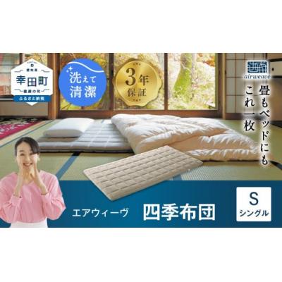 ふるさと納税 幸田町 エアウィーヴ 四季布団 ( シングル サイズ )