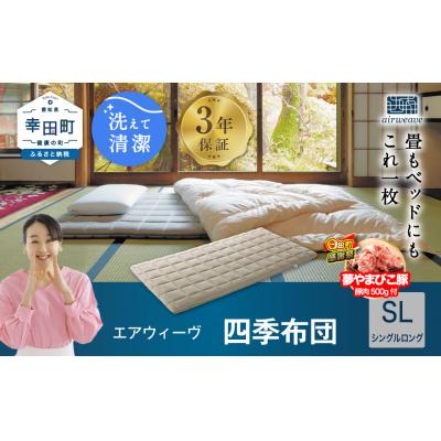 ふるさと納税 幸田町 [期間限定 幸田町大感謝祭]エアウィーヴ 四季布団 ( シングルロング サイズ )