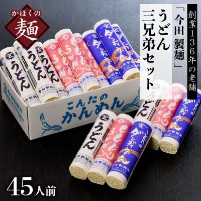 ふるさと納税 河北町 [創業136年]粉にこだわり!老舗「今田製麺」のうどん三兄弟セット(乾麺)45人前