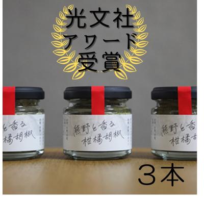 ふるさと納税 熊野市 [雑誌掲載]光文社アワード受賞 熊野と香る柑橘胡椒(3本) 新姫 国産唐辛子