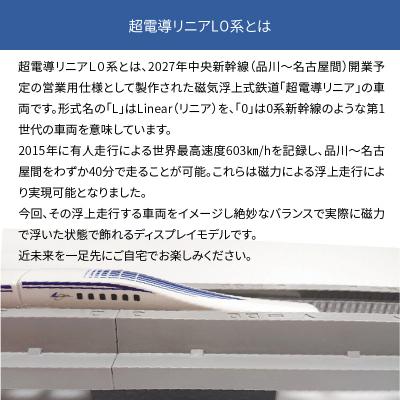 ふるさと納税 碧南市 Nゲージリニア 超電導リニアL0系のディスプレイモデル!!　H060-017_2