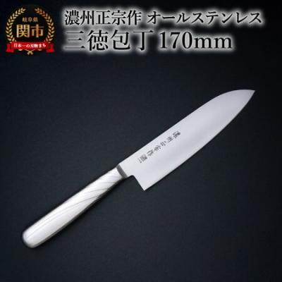 ふるさと納税 関市 濃州正宗作 三徳包丁 オールステンレス 繋ぎ目が