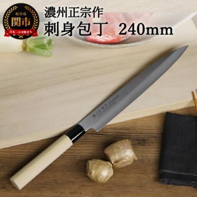 ふるさと納税 関市 【濃州正宗作 ステンレス和包丁 刺身包丁240mm】H7