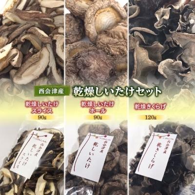 ふるさと納税 西会津町 西会津産 乾燥しいたけセット