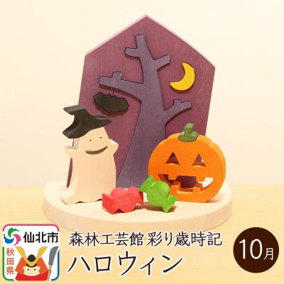 ふるさと納税 仙北市 彩り歳時記10月 ハロウィン[あきた芸術村 森林工芸館]|02_wrb-032201