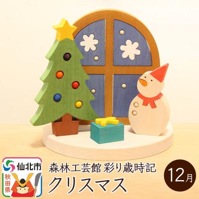 ふるさと納税 仙北市 彩り歳時記12月 クリスマス[あきた芸術村 森林工芸館]|02_wrb-032401