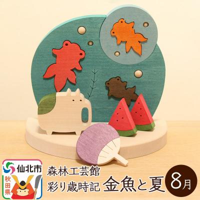 ふるさと納税 仙北市 彩り歳時記8月 金魚と夏[あきた芸術村 森林工芸館]|02_wrb-032001
