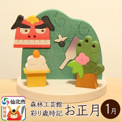 ふるさと納税 仙北市 彩り歳時記1月 お正月[あきた芸術村 森林工芸館]|02_wrb-031301