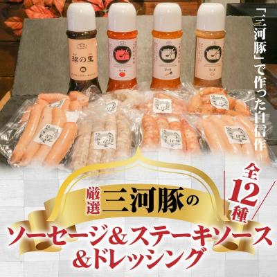 ふるさと納税 碧南市 厳選三河豚ソーセージ&amp;ステーキソース&amp;ドレッシング 全12種 ミニサイズ お弁当に