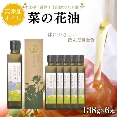 ふるさと納税 豊後高田市 菜の花油(138g×6本)