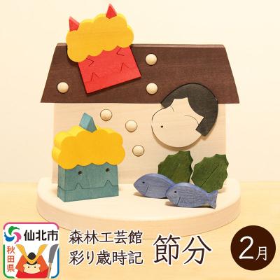 ふるさと納税 仙北市 彩り歳時記2月 節分[あきた芸術村 森林工芸館]|02_wrb-031401