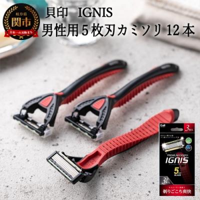 ふるさと納税 関市 &lt;5枚刃使い捨てカミソリ&gt; IGNIS 敏感肌用12本(3本入り×4個)◇貝印