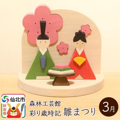 ふるさと納税 仙北市 彩り歳時記3月 雛まつり[あきた芸術村 森林工芸館]|02_wrb-031501