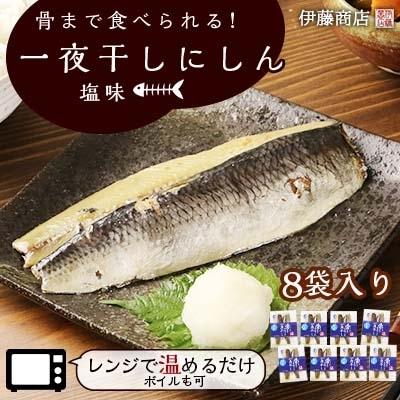 オンラインでの最低価格 ふるさと納税 余市町 骨まで食べられる アメリカ産 一夜干しにしん塩味8袋 伊藤商店 純正品モール Pesqueirotreslagoas Com Br