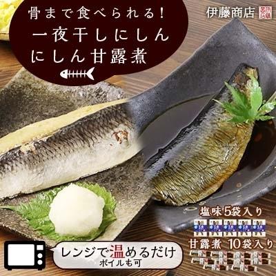正規 余市町 ふるさと納税 その他干物 骨まで食べられる 一夜干しにしん5袋と甘露煮10枚 伊藤商店 余市町 ふるさと納税 魚介類 海産物