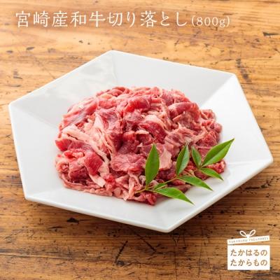 ふるさと納税 高原町 宮崎県産和牛切落とし(800g)