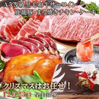 A5等級黒毛和牛サーロイン 鹿籠豚 丸焼きチキン ケーキ 12月23日着 枕崎市 クリスマスはお任せ お礼品詳細 ふるさと納税 魚 鮮魚 枕崎市 さとふる