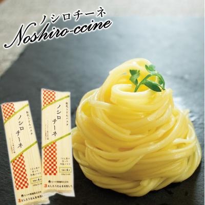 ふるさと納税 能代市 早ゆで 新感覚!能代うどんパスタ "ノシロチーネ"200g×10束