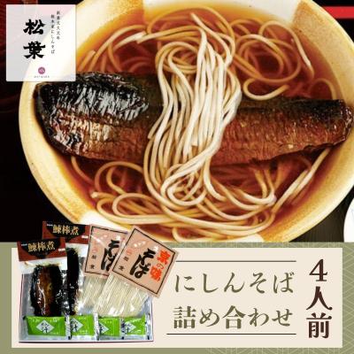 ふるさと納税 京都市 [総本家にしんそば松葉] にしんそば詰合(4人前)|京都 老舗 そば 人気