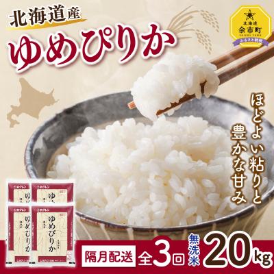 正規販売店 お米の定期便 ホクレンゆめぴりか60kg 無洗米kg 全3回 隔月配送 余市町 ふるさと納税 ゆめぴりか 余市町 ふるさと納税 米 雑穀 粉類 Affaires Sociales Gouv Cg