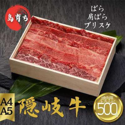 ふるさと納税 知夫村 [隠岐牛 上カルビ 焼肉用500g]島生まれ島育ちのブランド黒毛和牛 黒毛和牛