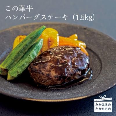 ふるさと納税 高原町 有田牧場直送 薬剤不使用 この華牛ハンバーグ15個