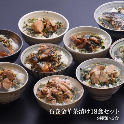 ふるさと納税 【81%OFF!】 石巻市 お茶漬け 古典 9種類18食セット