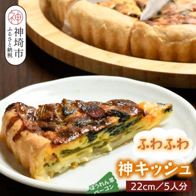 ふるさと納税 神埼市 ホウレンソウとベーコンのふわふわ神キッシュ(5人前) (H077101)