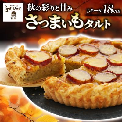 ふるさと納税 愛南町 菓子職人が作ったさつまいもタルト(1ホール:18cm)