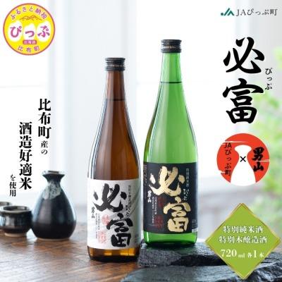 ふるさと納税 比布町 地酒 必富(ぴっぷ) 特別純米酒・特別醸造酒 720ml 各1本セット