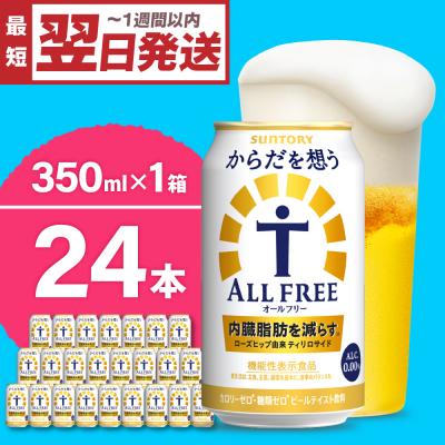 ふるさと納税 千代田町 サントリー からだを想う オールフリー350ml×24本 ch016-017rr