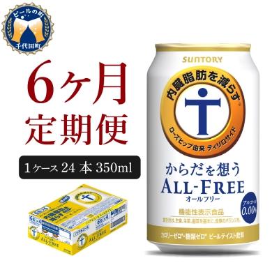 ふるさと納税 千代田町 【6ヵ月定期便】サントリー からだを想う オールフリー 350ml×24本 6ヶ月コース(計6箱)