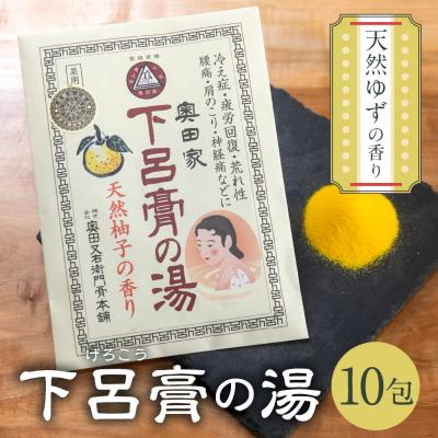 ふるさと納税 下呂市 下呂膏の湯セットA(下呂膏の湯(柚子)10包×1)入浴剤 バス用[1-5]
