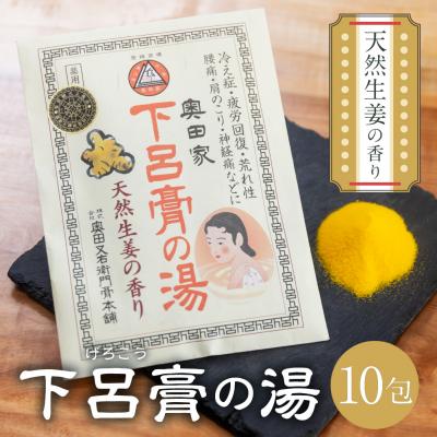 ふるさと納税 下呂市 下呂膏の湯セットB「下呂膏の湯(生姜)10包×1」バス用品 入浴剤[1-6]