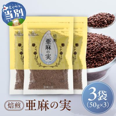 ふるさと納税 当別町 焙煎亜麻の実3袋セット_tb04-019