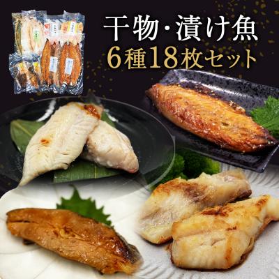 ふるさと納税 石巻市 干物セット 漬魚 6種18枚セット 冷凍 焼き魚 焼魚 個包装 鯖 西京漬 粕漬け 惣菜 詰め合わせ