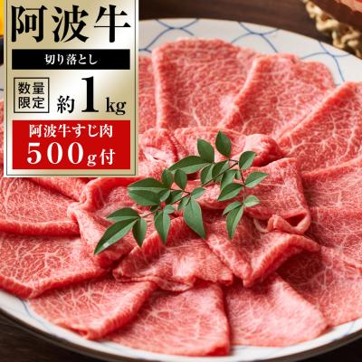 ふるさと納税 徳島市 阿波牛 切り落とし 約1kg 阿波牛すじ肉 約500g セット
