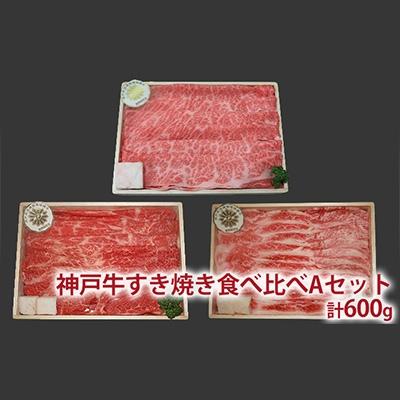 ふるさと納税 加西市 定期便 肉 神戸牛 食べ比べ セット【3ヶ月連続お届け】全3回[No5698-0793]｜y-sf｜03