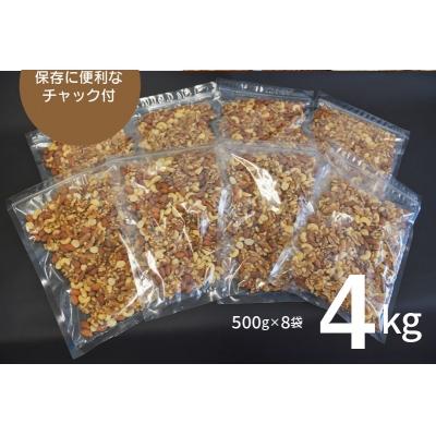 ふるさと納税 碧南市 【大容量】4種の無塩ミックスナッツ 4kg(500g×8袋)　H059-130｜y-sf｜04